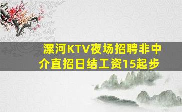 漯河KTV夜场招聘非中介直招日结工资15起步